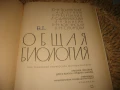 Общая биология - 1969 г., снимка 3