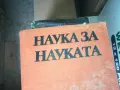 НАУКА ЗА НАУКАТА 1302252146, снимка 2