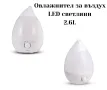 Уред за овлажняване на въздуха, 2.6L,LED светлини, снимка 5