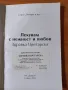 Лекувам с нежност и любов - Здравка Цветарска, снимка 2