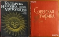 Българско народно,съвременно изкуство;Графика.Гравюра;Икони;Археология;Шрифтът през вековете;Бешков, снимка 2