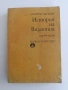 История на Византия, снимка 1