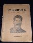 Стара книга - 1944 г. Сталинъ - кратка биография Нариздатъ - Й. В. Сталин