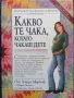 Какво те чака, когато чакаш дете - книга, снимка 1