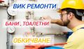 Отпушване на канали - Вик услуги

, снимка 16