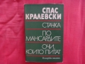 Стачка, По мансардите, Очи, които питат - Спас Кралевски, снимка 1
