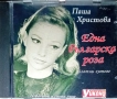 ПАША ХРИСТОВА ЕДНА БЪЛГАРСКА РОЗА , снимка 1