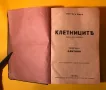 Стара Книга Клетниците /Виктор Юго 1897 г., снимка 2