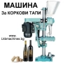 Машина за затваряне на коркови тапи/метални капачки, снимка 1