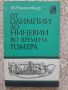 От Олимпии до Ниневии во времена Гомера, снимка 1 - Художествена литература - 45914692