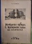 Минерални извори в България. 1930, снимка 1