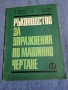 "Ръководство за упражнения по машинно чертане", снимка 1