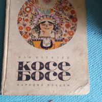 Книга Косе босе, снимка 1 - Детски книжки - 45872611