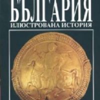 България: Илюстрована история, снимка 1 - Художествена литература - 45844188