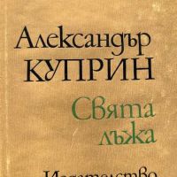 Свята лъжа - Александър Куприн, снимка 1 - Художествена литература - 45115403