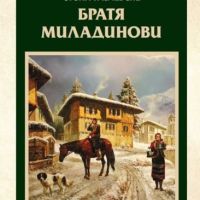 Дълг и чест: Братя Миладинови, снимка 1 - Българска литература - 45116993