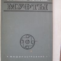 Муфти - книга за съединителни муфи, снимка 1 - Специализирана литература - 45303438