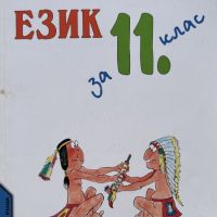 Български език за 11. клас, снимка 1 - Учебници, учебни тетрадки - 45710853