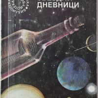 Звездни дневници, Станислав Лем(14.6)(2.6), снимка 2 - Художествена литература - 42774577