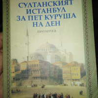 султански Истанбул книга, снимка 1 - Специализирана литература - 45036594