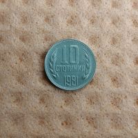 10 стотинки 1981-1300г България, снимка 2 - Нумизматика и бонистика - 45368102