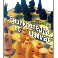Енциклопедия по шахмат (твърди корици), Джеймс Ийд, снимка 1 - Специализирана литература - 45068899