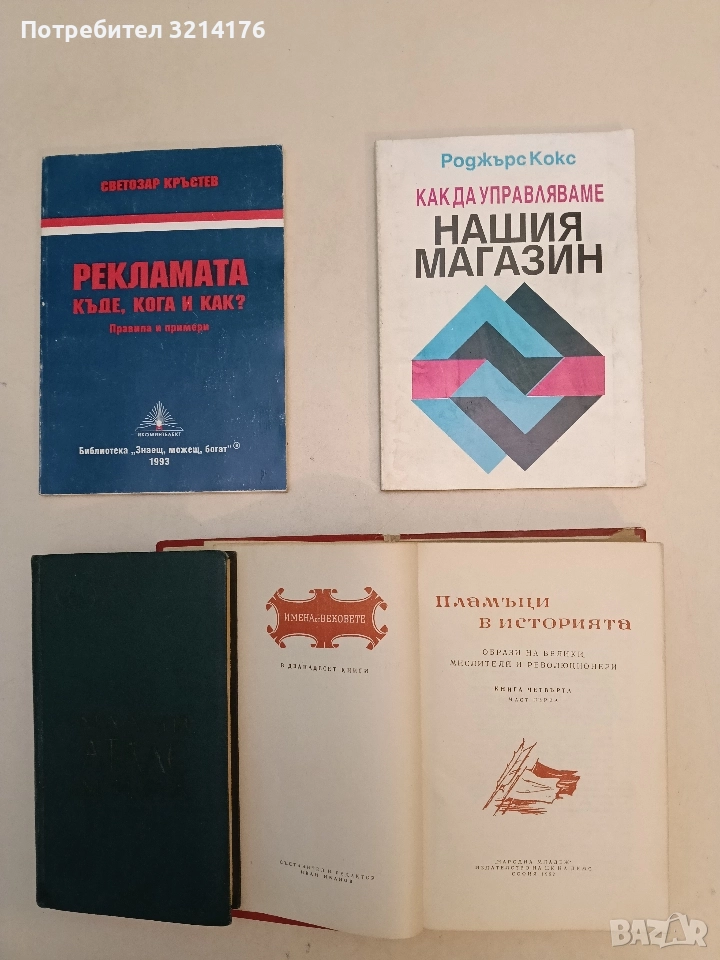 Как да управляваме нашия магазин - Роджърс Кокс, снимка 1