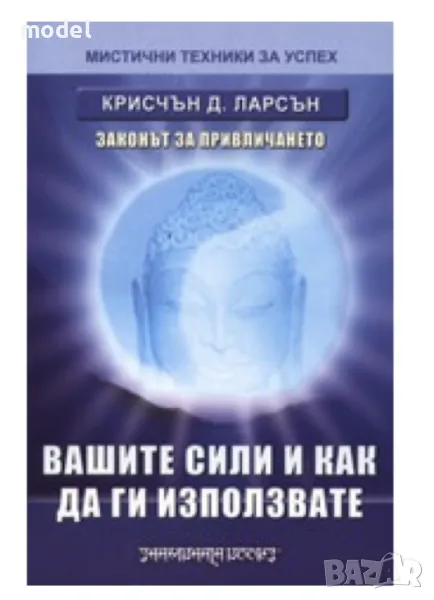 Вашите сили и как да ги използвате - Крисчън Ларсън , снимка 1