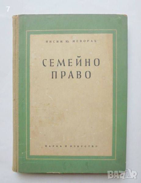 Книга Семейно право - Нисим Меворах 1956 г., снимка 1