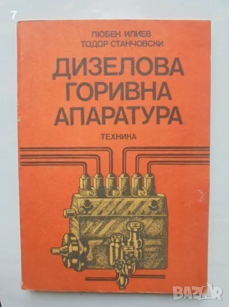 Книга Дизелова горивна апаратура - Любен Илиев, Тодор Станчовски 1990 г., снимка 1