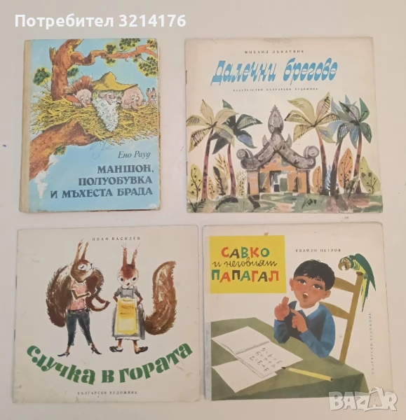 Случка в гората - Иван Василев, снимка 1