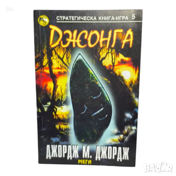Джонга - Джордж М. Джордж - книга игра, снимка 1