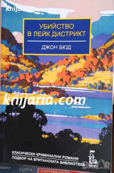 Убийство в Лейк Дистрикт, снимка 1