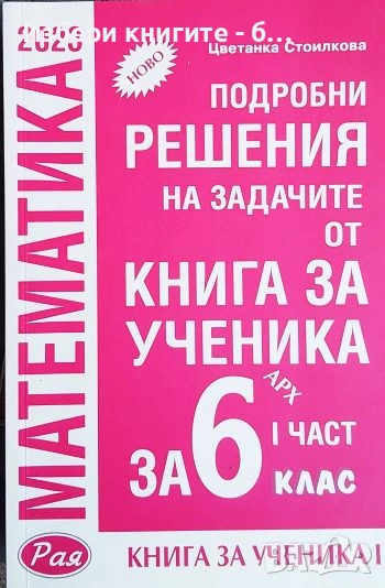 Подробни решения на задачите от учебника за 6. клас на издателство Архимед. Част 1-2 Цв. Стоилкова, снимка 1