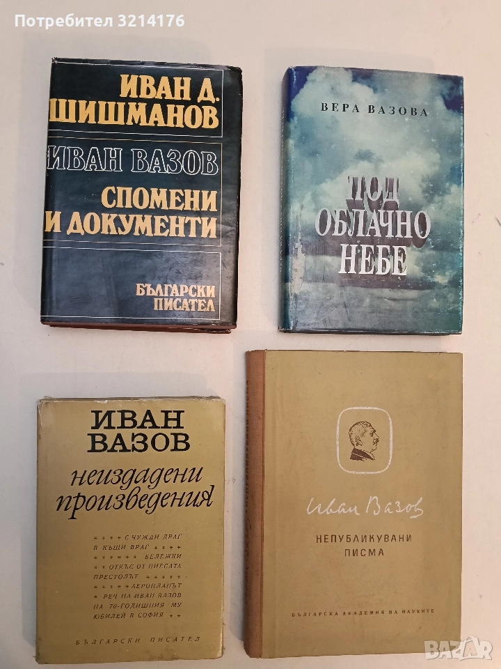 Неиздадени произведения - Иван Вазов, снимка 1