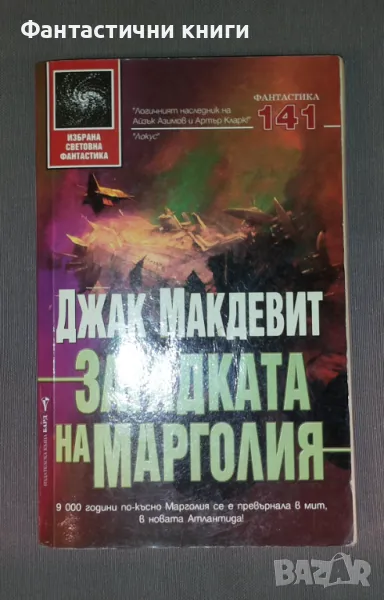 Джак Макдевит - Загадката на Марголия, снимка 1