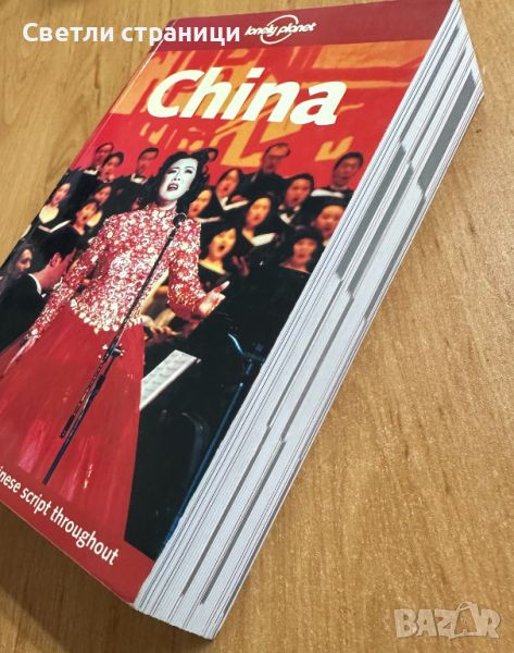 China - пътеводител, снимка 1