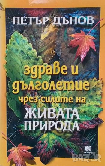 Здраве и дълголетие чрез силите на живата природа Петър Дънов, снимка 1