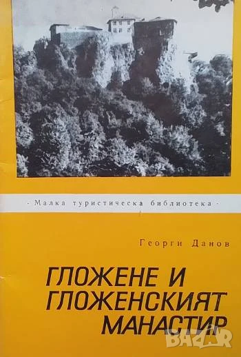 Гложене и Гложенският манастир Георги Данов, снимка 1