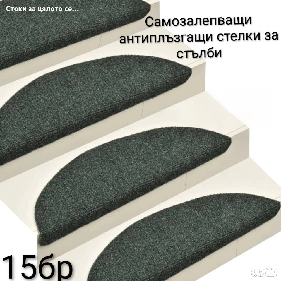 Самозалепващи антиплъзгащи стелки за стълби 15 броя , снимка 1