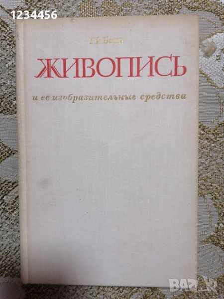 Живопись и ее изобразительные средства (Г.В.Беда), 172 стр. - 7 лв., снимка 1