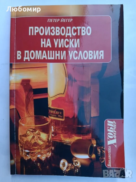 Производство на уиски в домашни условия , снимка 1