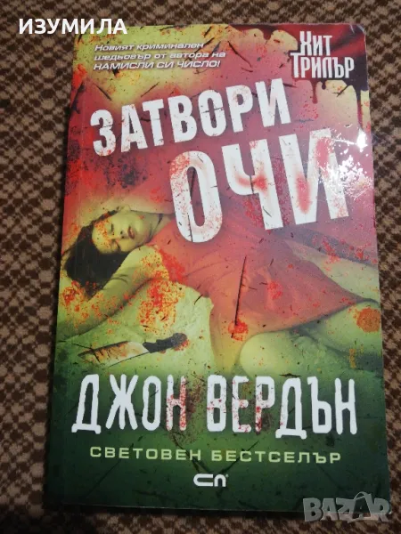 Затвори очи - Джон Вердън , снимка 1