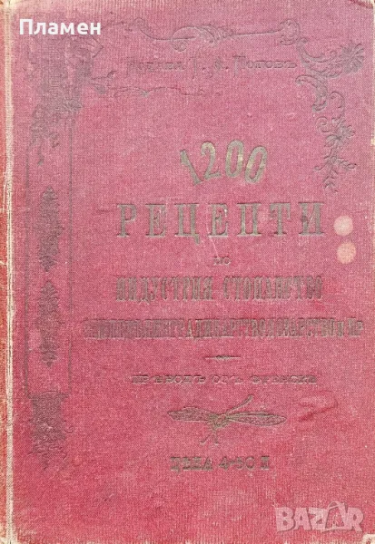1200 рецепти. Сборникъ отъ полезни и лесноизпълними рецепти или наставления /1901/, снимка 1