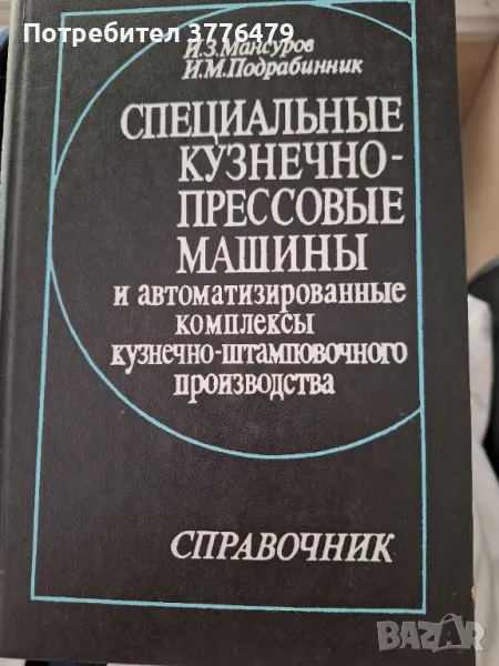 Специальнйе кузнечно-прессовье машиньй, снимка 1