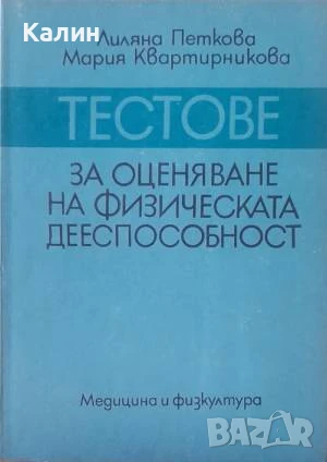 Тестове за оценяване на физическата дееспособност-Лиляна Петкова, Мария Квартирникова, снимка 1