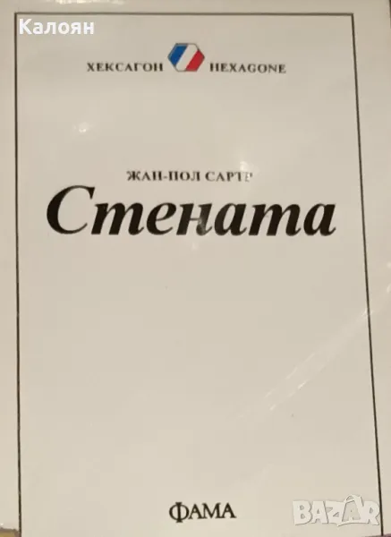 Жан-Пол Сартр - Стената (1993)(Библиотека "Хексагон" №8), снимка 1