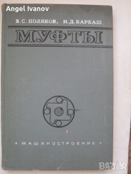 Муфти - книга за съединителни муфи, снимка 1