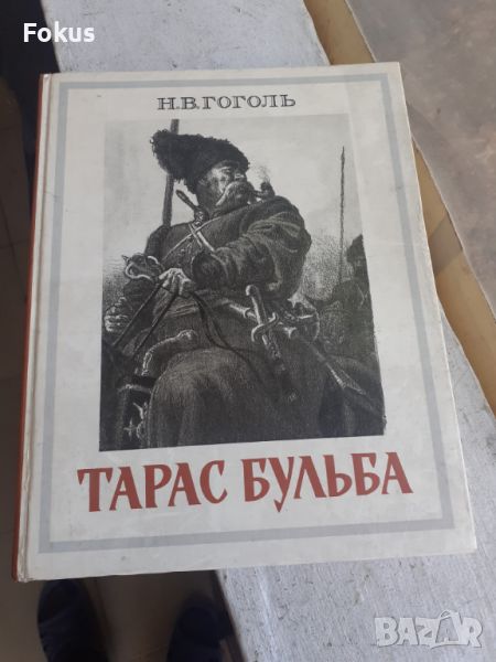 Тарас Бульба - руска книга роман Гогол, снимка 1
