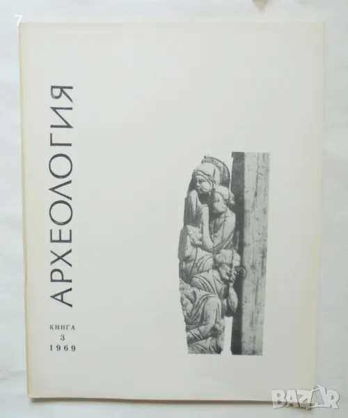 Списание Археология. Кн. 3 / 1969 г. БАН, снимка 1